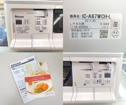 パロマ LPガステーブル グランドシェフ 2017年製 幅59.5cm 左強火 IC-A67WCH-L ガスコンロ 札幌市 北区 屯田