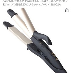 SALONIA サロニア 2WAYストレート&カールヘアアイロン 32mm プロ仕様220℃ ブラック×ゴールド SL-002Aの画像