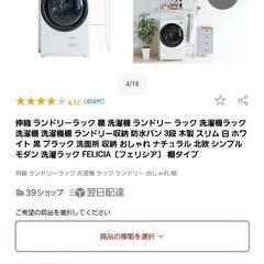 新品の洗濯機上収納です！