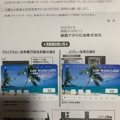 決定しました！アポロ石油洗車用プリペイドカード