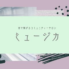 【ピアノや楽器の練習会】 ☆少人数で練習を行う大人の趣味の会です☆ − 神奈川県