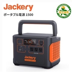 防災　非常時に　Jackery ポータブル電源 1500 PTB...