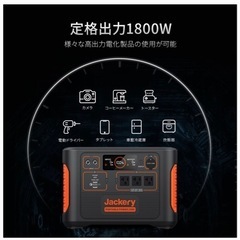 防災　非常時に　Jackery ポータブル電源 1500 PTB152 超大容量1534Wh/426300mAh ポータブル電源バッテリー の画像