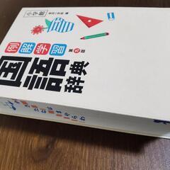 国語辞典　小学館