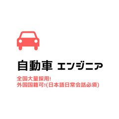 自動車エンジニア募集！！