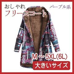 お洒落なフリースコート　M- 5XL(6L)まであり　パープル 