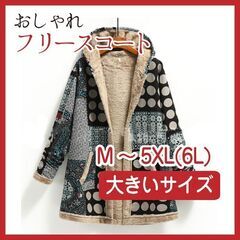 【配送可能】お洒落なフリースコート　M- 5XL(6L)まであり...