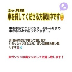 短期でお車(AT)を貸して頂ける方募集