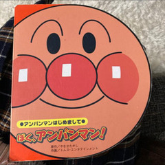 ぼく、アンパンマン！の絵本