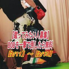【簡単ゆる～く！ボクシング体験モニター募集】
