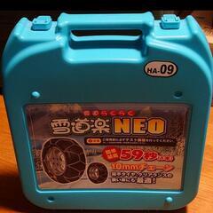 雪道楽 NEO HA-09 タイヤ　チェーン　新品　未使用