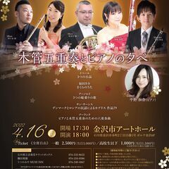 2022.4.16ゆうなぎクインテットコンサート～木管五重奏とピ...