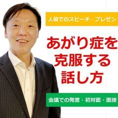 熊本：人前で話すのが楽になる！！60分話しても全く緊張しない「話...
