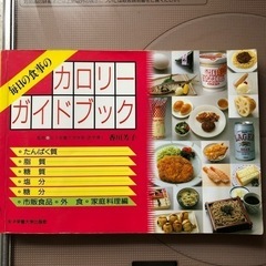 カロリーガイドブック