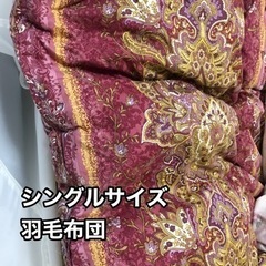 シングルサイズ羽毛布団