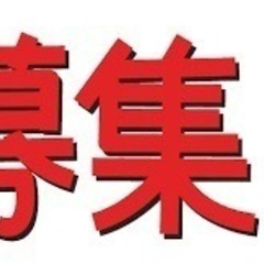 スタッフ急募