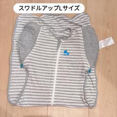 スワドルアップ Lサイズ おくるみ