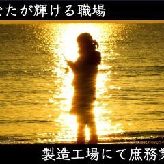 資格・経験一切不要★メーカー工場での庶務【入社祝金5万円(規定あり)】