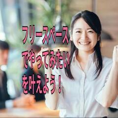 フリースペースで教室を始めませんか？