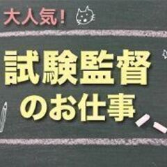 ＼人気！2/21（月）試験監督／時給1250円+交＠都内に勤務地たくさん(SPA-0269)の画像