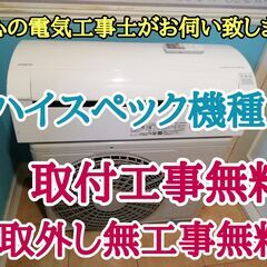 エアコン工事は安心の電気工事士にお任せ♪大型10畳用！高年式！自動お掃除搭載！工事付き！保証付き！配送込！取り外し無料！エリア限定