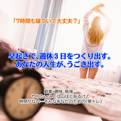 【期間限定無料】早起きトレーニングで週休3日の時間を獲得！個別相...