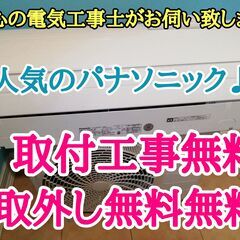 エアコン工事は安心の電気工事士にお任せ♪高年式2020年！人気のパナ♪！工事付き！保証付き！配送込！取り外し無料！エリア限定