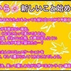 【春から】エンタメ集団によるオンライン手話講座【始めよう】の画像