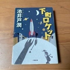 取引中　下町ロケット