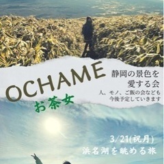 【2.3月】静岡の景色を楽しむ会✨