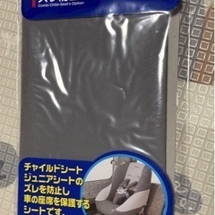 【引渡し先決定】チャイルドシートのズレ防止保護シート