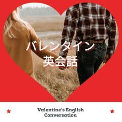 バレンタイン英会話 2月20日（日）