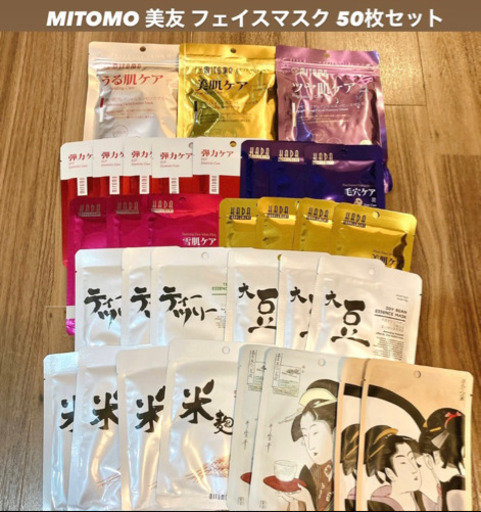 ★MITOMO 美友★フェイスマスク　50枚セット①