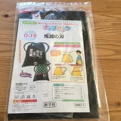 家庭科教材　ナップサック