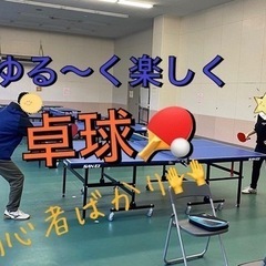💯✨遊部☆大人ENJOY🥰ビギナーズ社会人卓球🏓🔰　