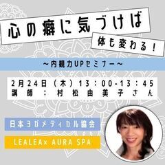 【無料】心の癖に気づけば体が変わる！内観力UPセミナー