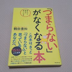 「つまらない」がなくなる本　美品