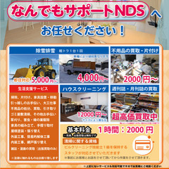 生活に関わるお困りごとはなんでもサポートNDSへ！