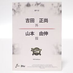 CC242 topps プロ野球チームガイド GP-12 吉田正尚 山本由伸 baseball NPBの画像