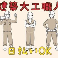 【日払OK】建築大工職人（四條畷市）