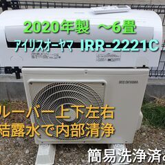 ★取り置き中、◎設置込み、2020年製  アイリスオーヤマ  IRR‐2221C