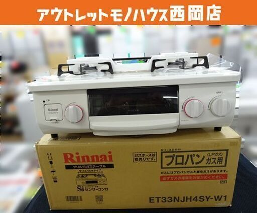 未使用品 リンナイ Rinnai ガステーブル ホワロ HOWARO ET33NJH4SY-W1 LPガス(プロパンガス用）水無片面焼きグリル ホワイト 西岡店