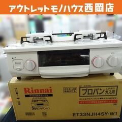 未使用品 リンナイ Rinnai ガステーブル ホワロ HOWARO ET33NJH4SY-W1 LPガス(プロパンガス用）水無片面焼きグリル ホワイト 西岡店