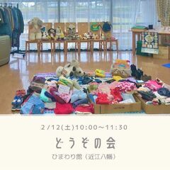 【無料リユース品譲渡会】どうぞの会