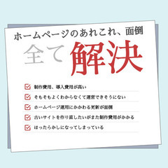 【製作費無料、追加料金ナシ】ホームページ制作・運用/月額9000円