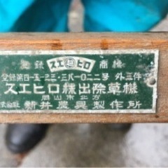 昔の農機具　スエヒロの画像