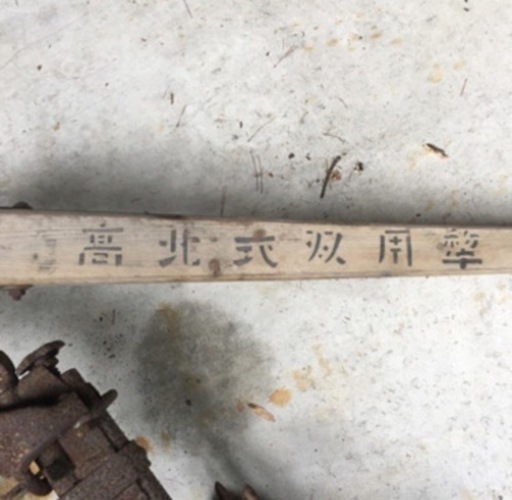 昔の農機具　高北式双用犁。