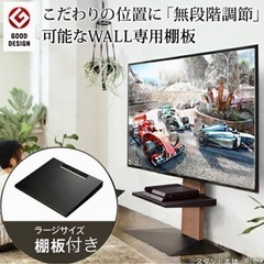  【未開封新品】壁寄せテレビスタンド　棚板付