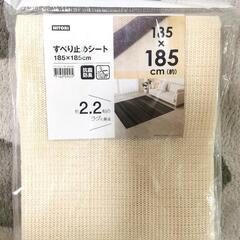 【新品未使用】滑り止めシート 185×185 ニトリ