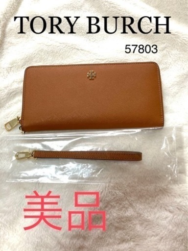 美品トリーバーチ長財布☆半額以下☆最終値下げ